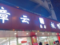 -章云板鸭(总店)