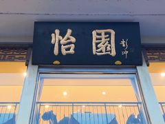 -怡园饭店-餐厅(四望亭店)