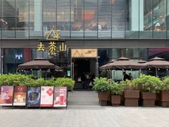 -去茶山(新光里店)