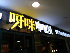 门面-噹噹呀咪咖喱屋(南京东路店)