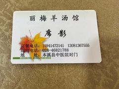 -丽梅羊汤土菜馆(河畔花园店)