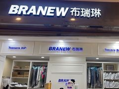 -布瑞琳洗衣(望京万象汇店)