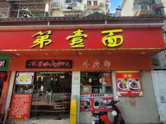 -第一面(东湖西路店)