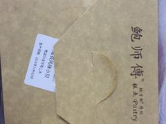 -鲍师傅糕点(国金街店)