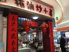 -彭耕记猪油炒小菜(吉联mall店)