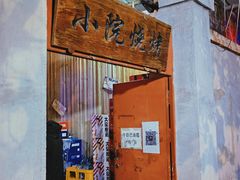 -小院烧烤