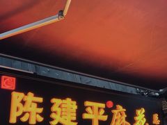 -陈建平麻花(磁器口总店)