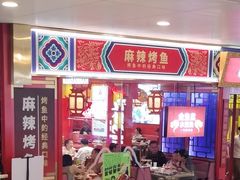 -南锣肥猫·麻辣烤鱼·15年现烤现卖(通州领展店)