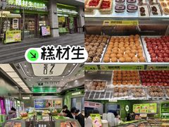 -糕材生•糕点•生日蛋糕(钟楼街店)