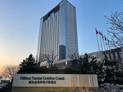 -烟台金海岸希尔顿酒店·開自助餐厅