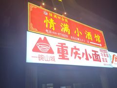 门面-情满四合院·小酒馆(后现代城店)