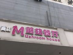 门面-蘑菇餐厅(小火瓦巷店)