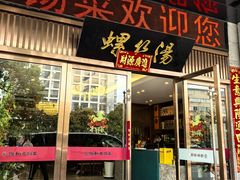 -锡和无锡菜(景丽苑店)