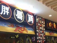 门面-胖哥俩肉蟹煲(湖滨银泰in77店)