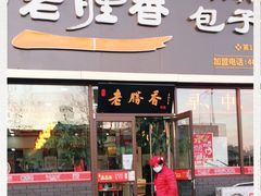 门面-老胜香包子铺(瑞景店)