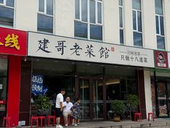 -建哥老菜馆(瑞达公寓一店)