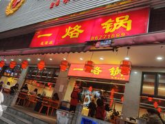 -一烙锅(友谊店)