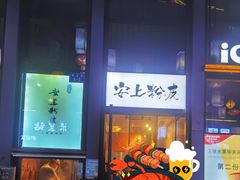 -安上粉皮.非遗手工小吃(骑龙巷店)