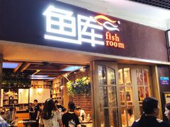 门面-鱼库·不仅是一家烤鱼店(车公庙店)