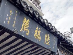 -陆稿荐观前街店