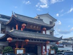 -香麒园·过桥米线·南湖雅宴