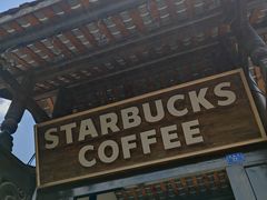 -星巴克臻选(成都宽窄巷子店)