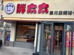 -胖太太四川麻辣排骨串(镇江路分店)