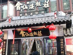 门面-会仙楼饭庄(宽厚里店)