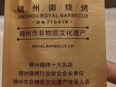 -锦州御烧烤·形象店(人民街店)
