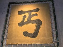 -北丐先生·野馄饨烧烤(长宁龙之梦店)