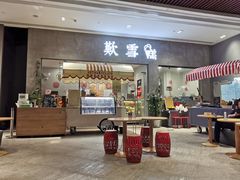 门面-歎雪糕低糖低脂Gelato冰淇淋
