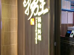 -捞王锅物料理(四川北路店)
