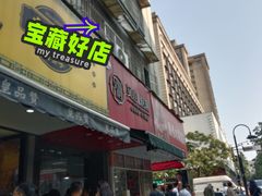 -吴山烤禽 (吴山路店)