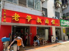 门面-超爷叔面馆(西园店)