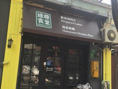 -绿柠食堂(北外滩店)