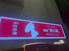 -交通银行前滩31演艺中心