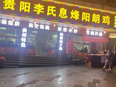-贵阳李氏息烽阳朗鸡(民生路店)