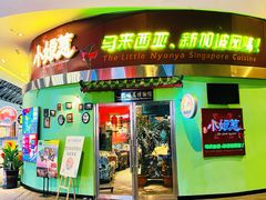 -小娘惹厨房Little Nyonya(狮城有约上榜店)