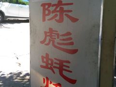 android_upload_pic-陈彪传统蚝烙