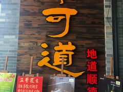 门面-味可道美食坊(福基路店)