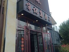 门面-津菜宋记老房子(鼓楼店)