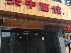门面-面尚香关中面馆(西荷店)