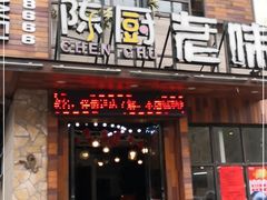 门面-陈厨老味·老派郴州菜(宜章店)