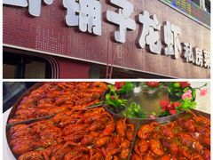 -虾铺子龙虾·私房菜(金源花苑店)