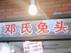 -邓氏兔头