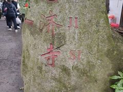 -普陀山慧济禅寺