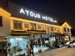 -苏州观前街亚朵酒店