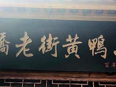 -土桥老街黄鸭子(清淳家园店)