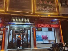 -宝发园名菜馆