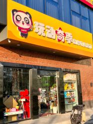 -玩动奇季品牌玩具超市